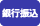 銀行振込 (日本国内)